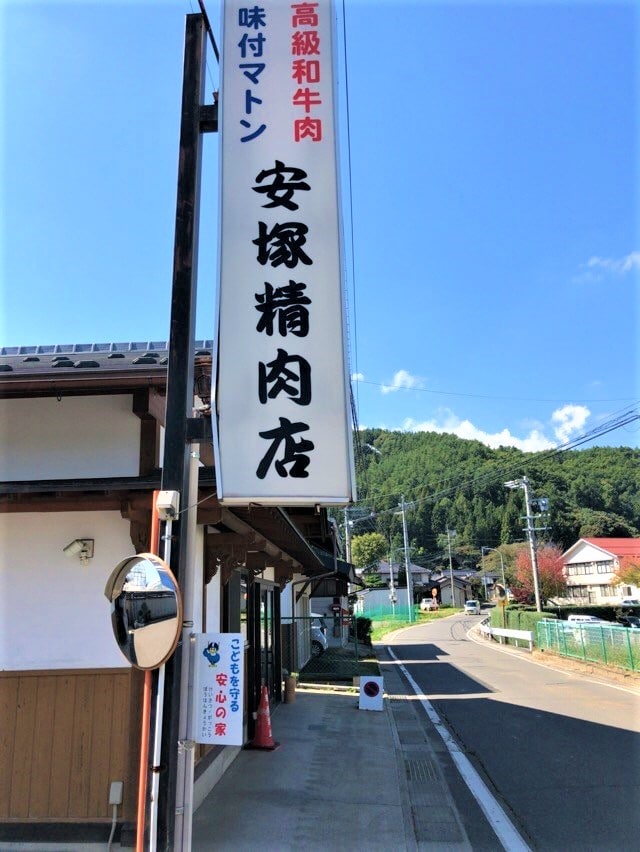 安塚精肉店の看板
