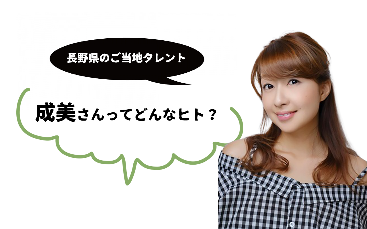 長野県のご当地タレント・成美さんってどんな人？