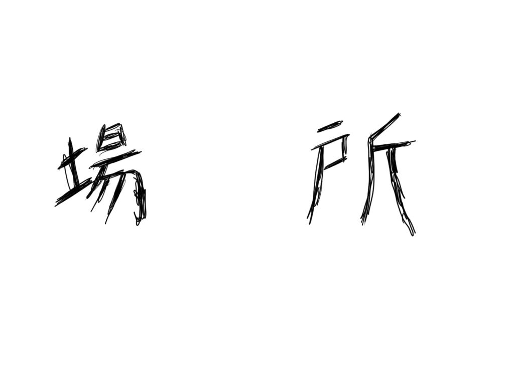 六角塔の場所