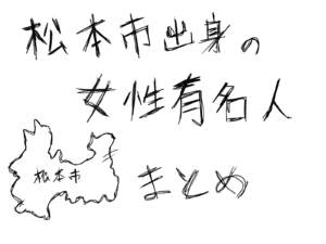 松本市出身の女性有名人まとめ
