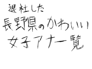 退社した長野県のかわいい女子アナ一覧