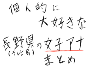 長野県のかわいい＆美人女子アナウンサーまとめ