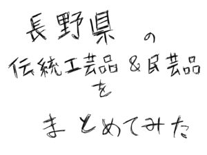 長野県の伝統工芸品＆民芸品まとめ