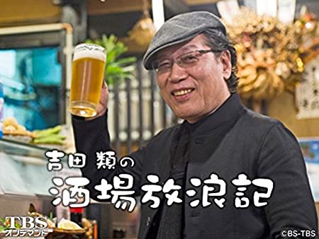 吉田類の酒場放浪記