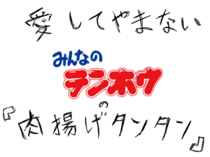 テンホウの絶品メニュー「肉揚げタンタンメン」