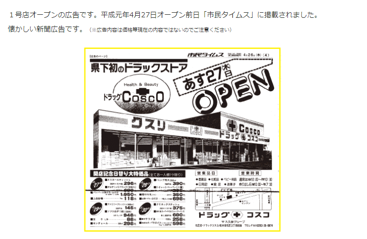コスコ1号店openの新聞記事