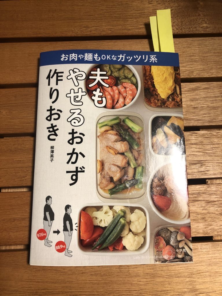 書籍「夫もやせるおかず作りおき」
