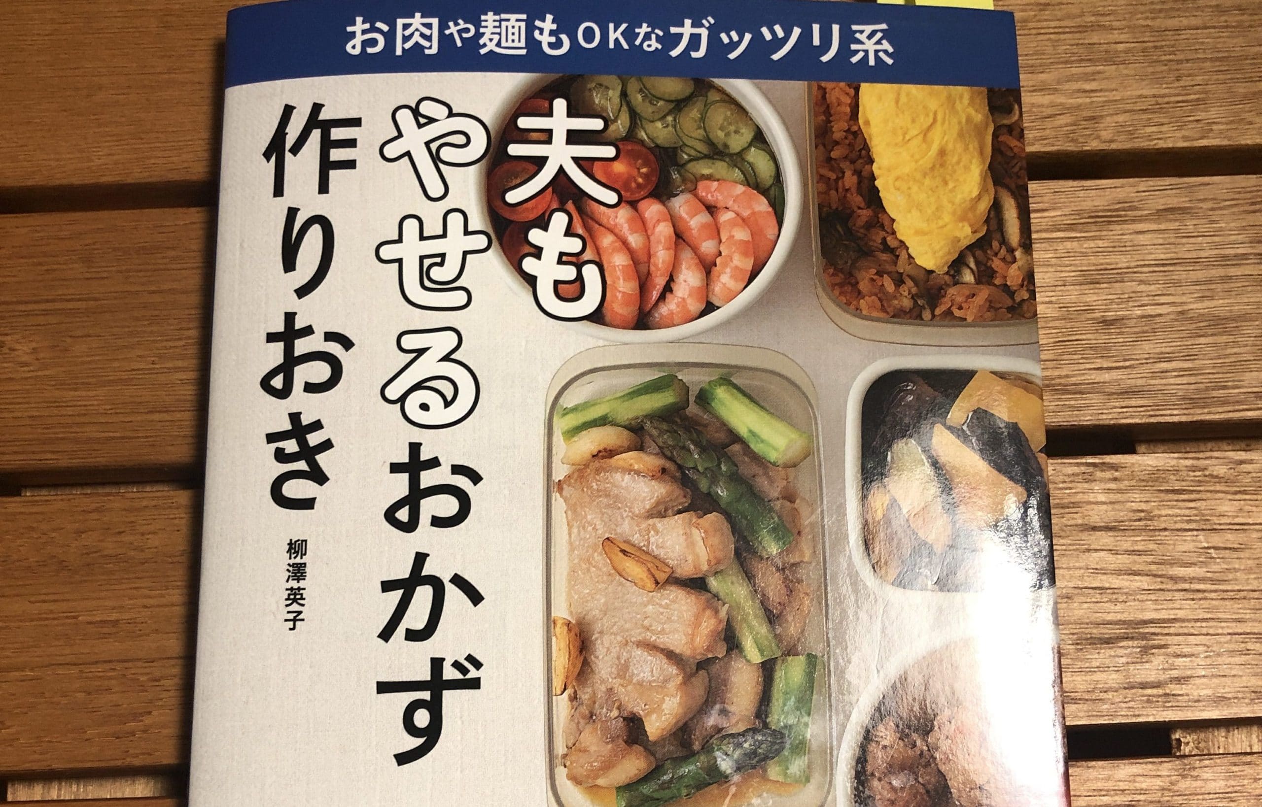 書評 夫もやせるおかず作りおき を実践した感想まとめ 掲載レシピは継続しやすく効果も出るのでおすすめ ショギョウムジョウ