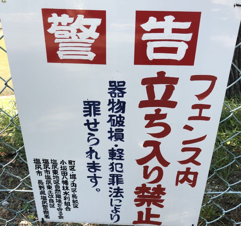 小坂田池のフェンスに掲げられている警告