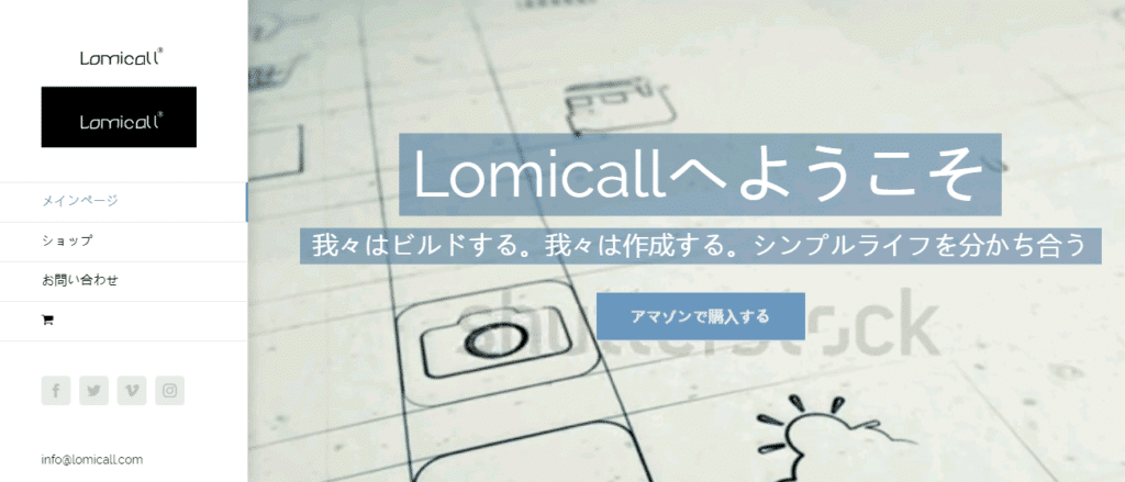 Lomicallの公式HP