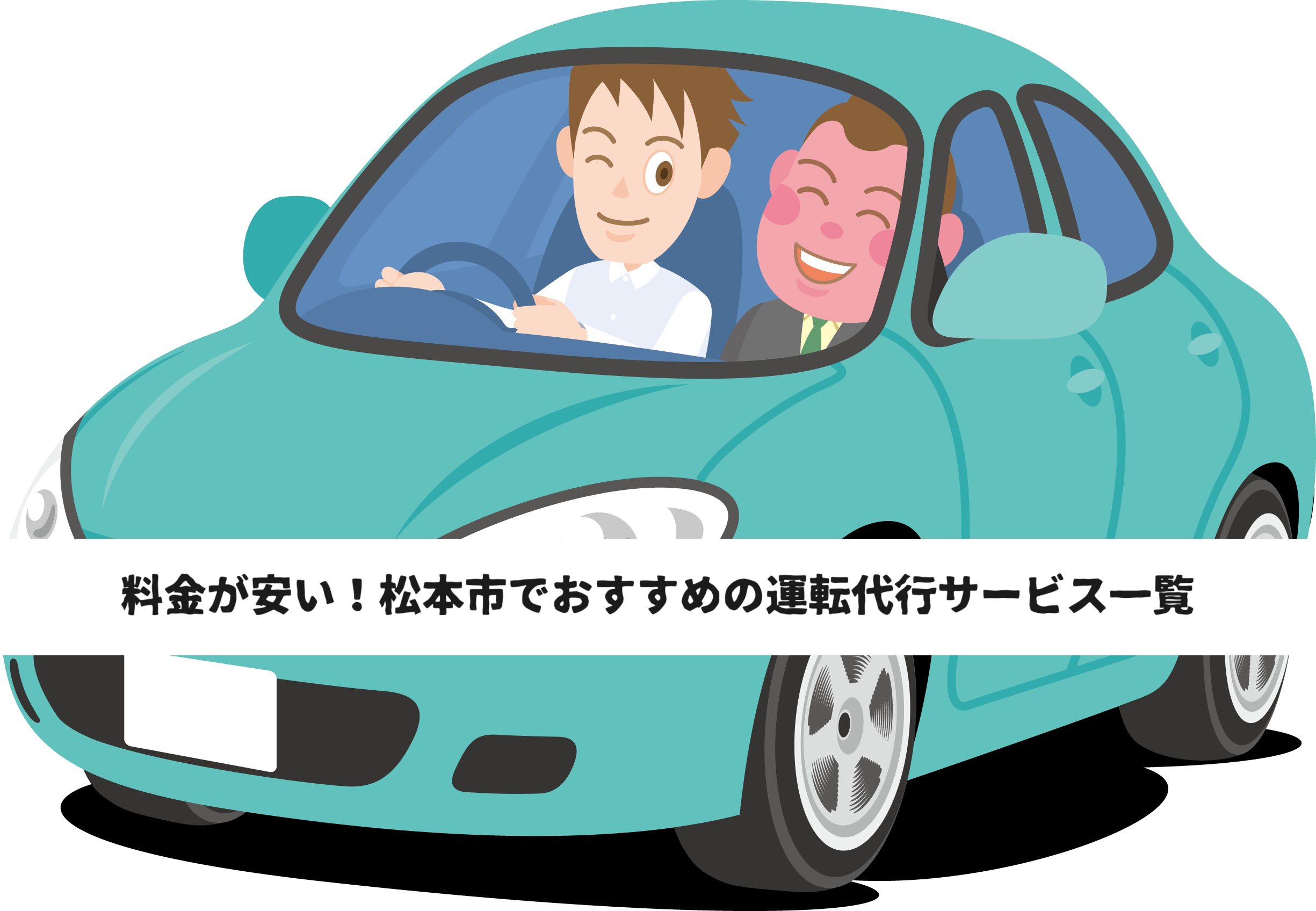 料金が安い！松本市でおすすめの運転代行サービス一覧