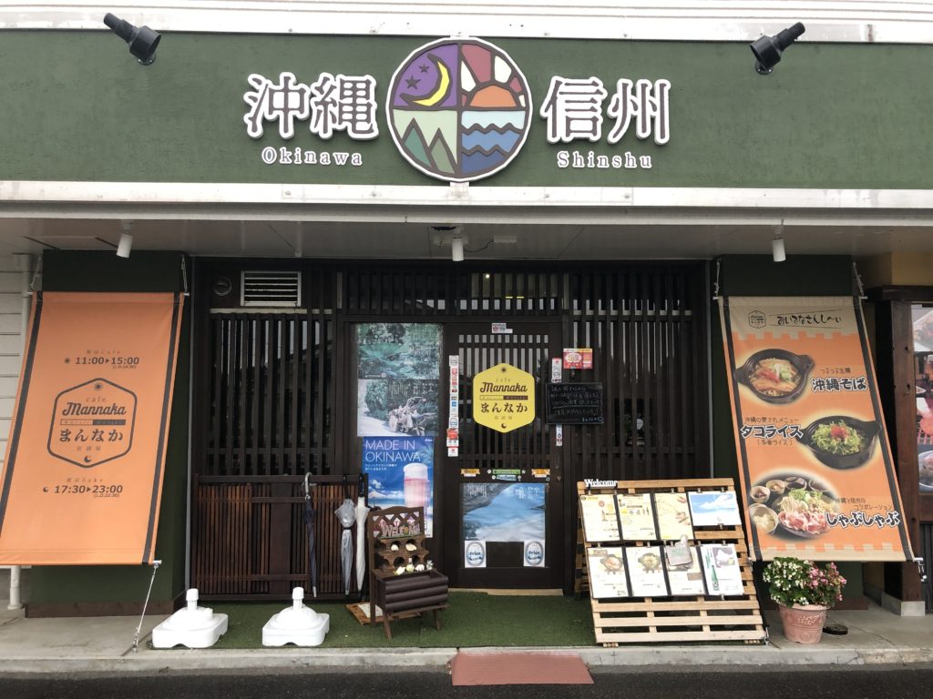 松本市の沖縄料理居酒屋「まんなか」