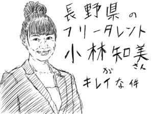 長野県のローカルタレント・小林知美さんがキレイな件