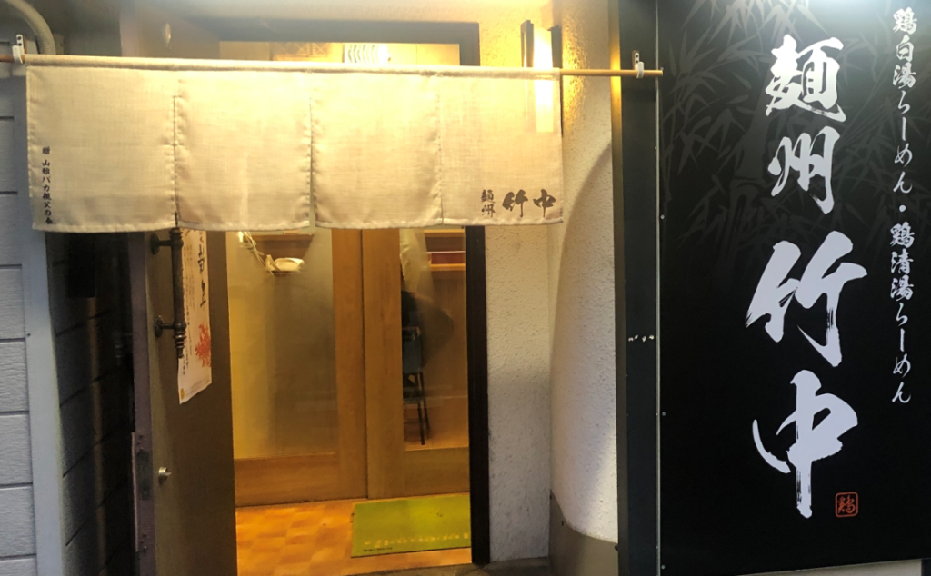 鶏スープ専門の人気ラーメン店「麺州竹中」