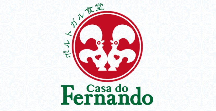 ポルトガル食堂「casa do Fernando（カーザ・ド・フェルナンド）」
