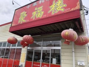 中華料理 聚福楼