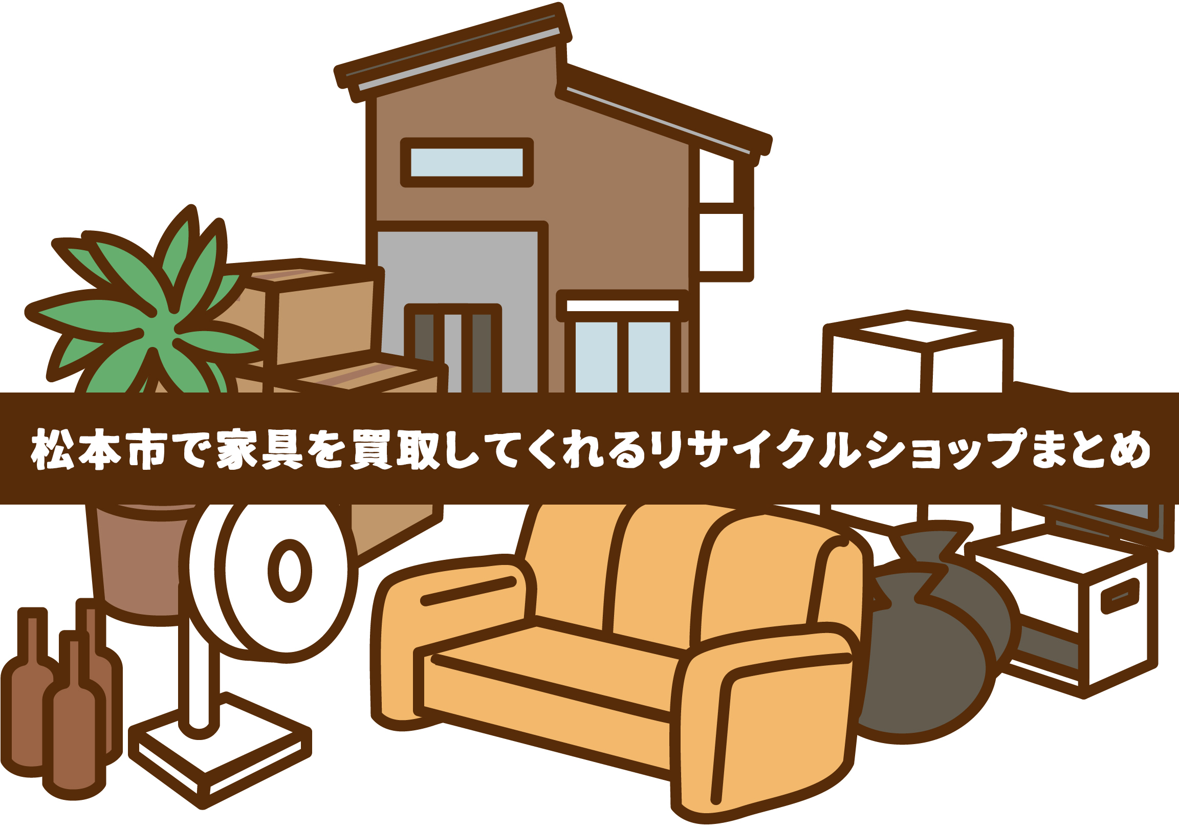 松本市で家具を買取してくれるリサイクルショップまとめ