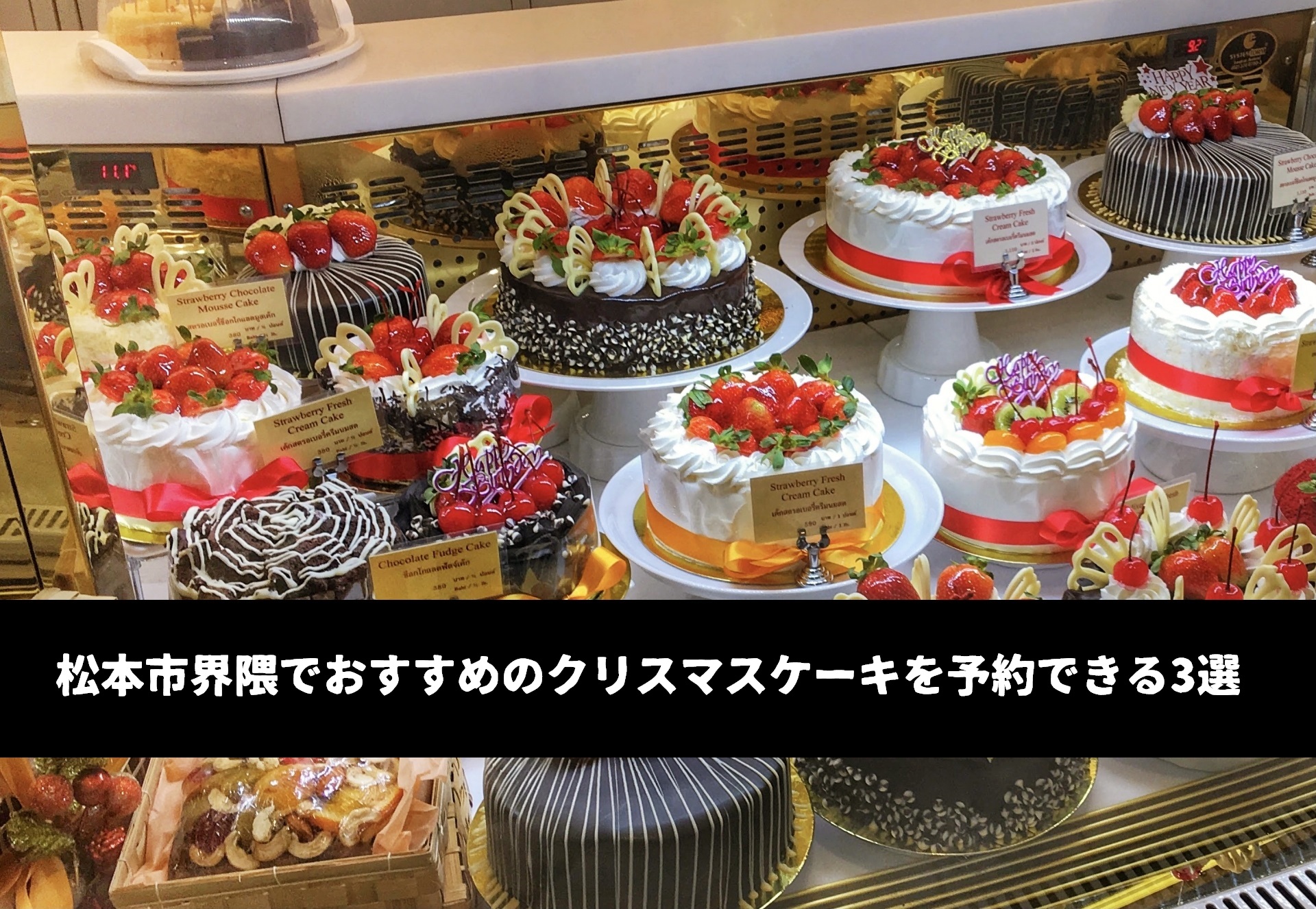 松本市界隈でおすすめのクリスマスケーキを予約できる店舗3選。ベタかもしれないけど人気店のそれはやはり素晴らしい。