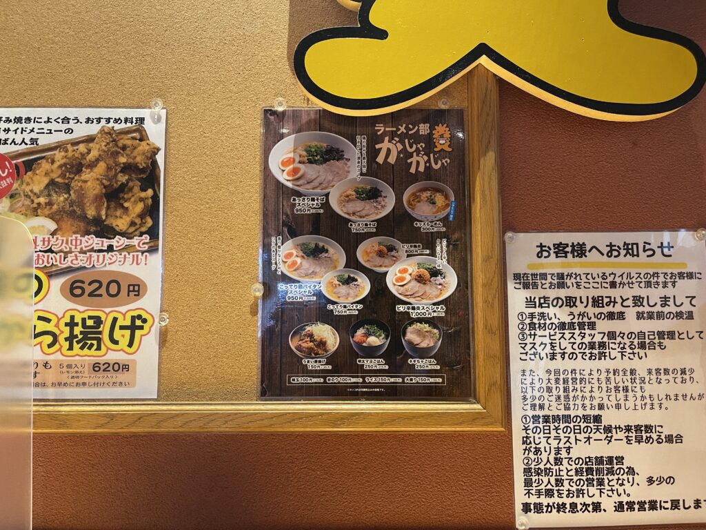 ラーメン部がじゃがじゃのメニュー