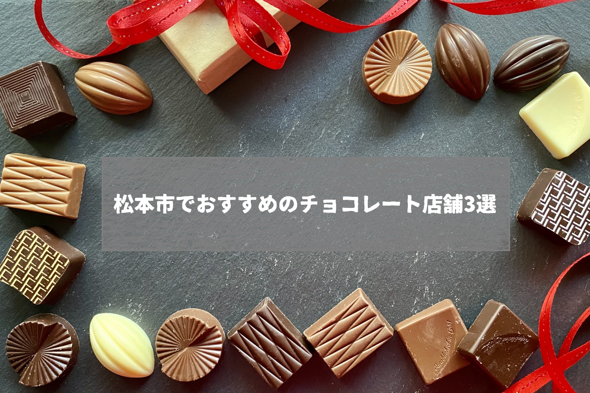 松本市でおすすめのチョコレート店舗3選。通販で人気のショップもまとめました。