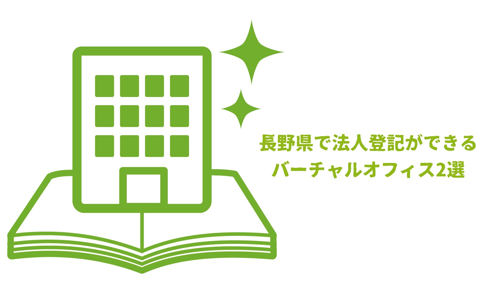 長野県で法人登記ができるバーチャルオフィス2選