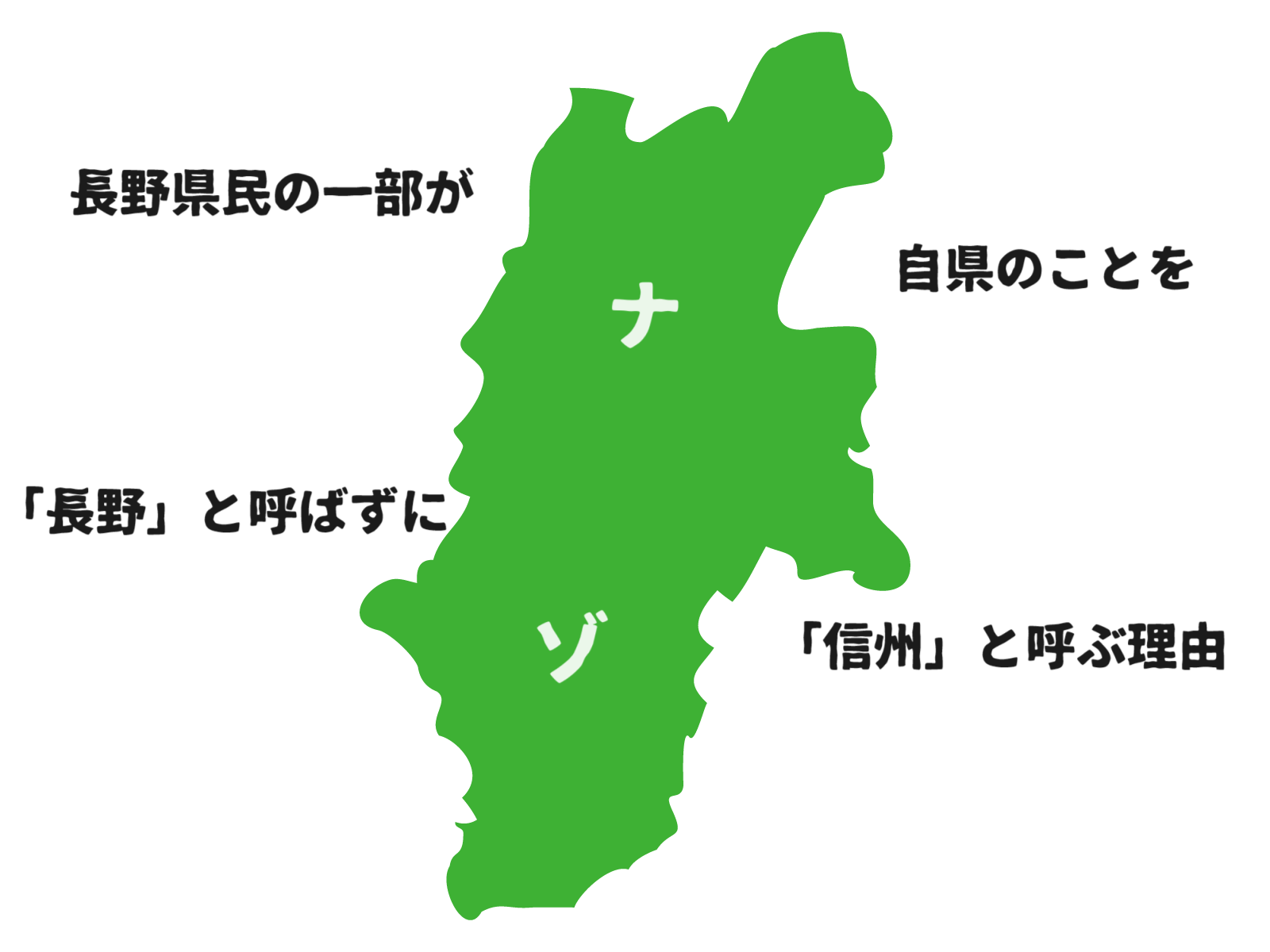 長野県民の一部はなぜ自県を「長野」と呼ばず「信州」と呼ぶのか