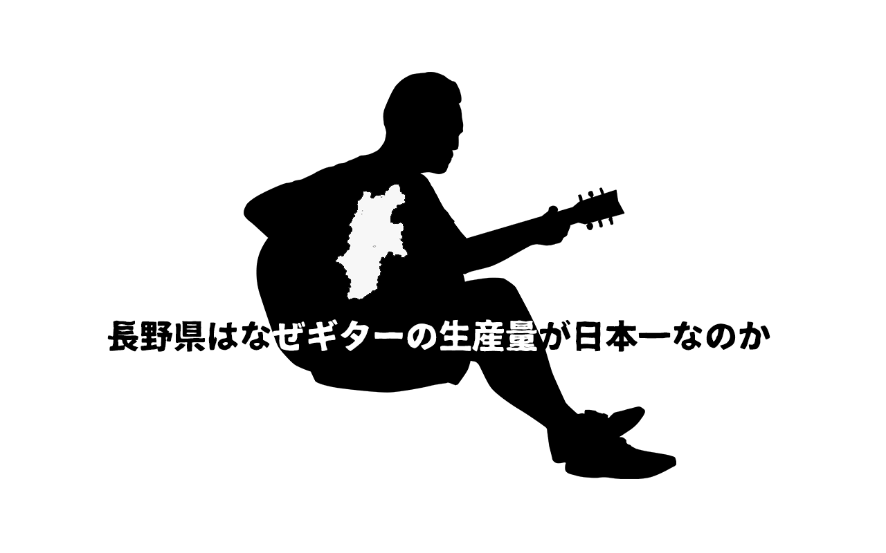 長野県はギターの生産量はなぜ日本一なのか調べてみた