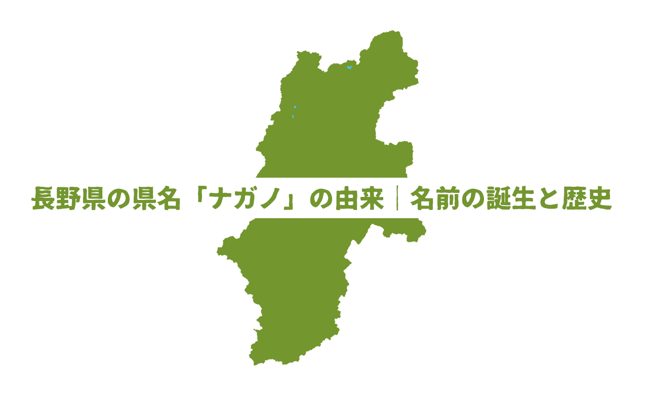 長野県の県名「ナガノ」の由来｜名前の誕生と歴史