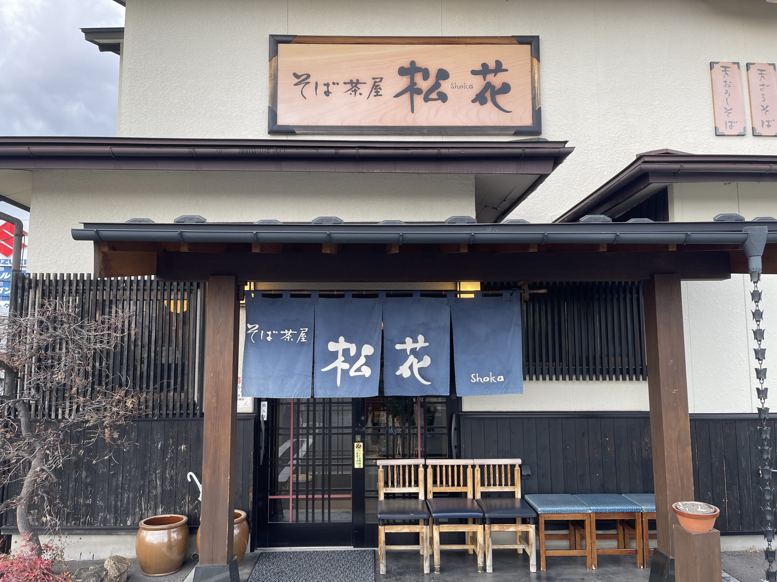 そば茶屋「松花（松本市）」の山賊焼きと塩ラーメンに感動した話｜魅力的なメニューが充実した和食料理店