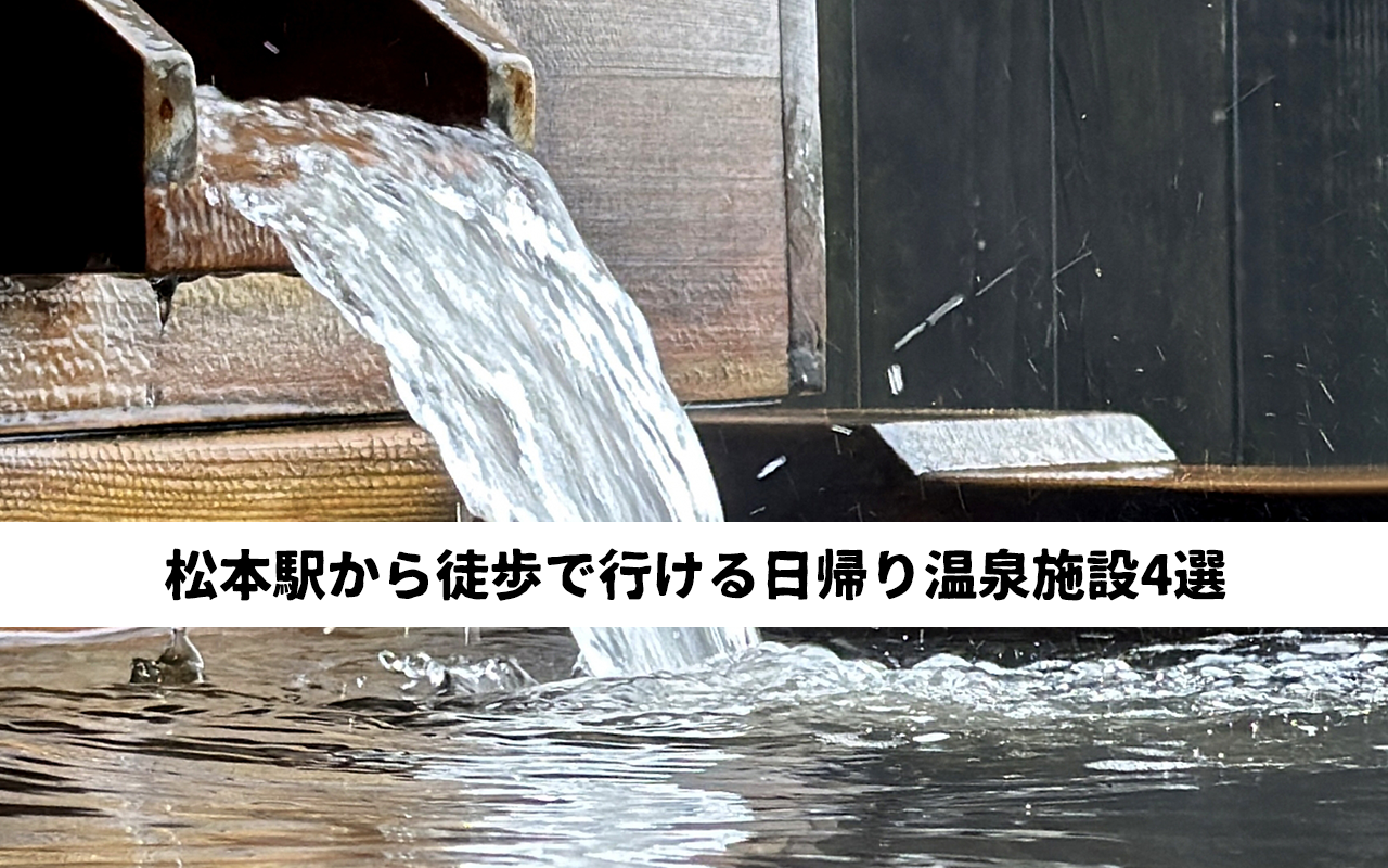 松本駅から徒歩で行ける日帰り温泉は？個性豊かな4つの施設を満喫